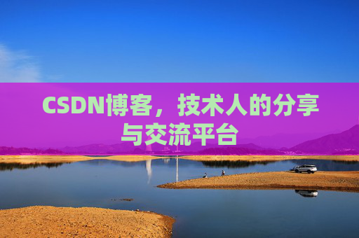 CSDN博客，技术人的分享与交流平台