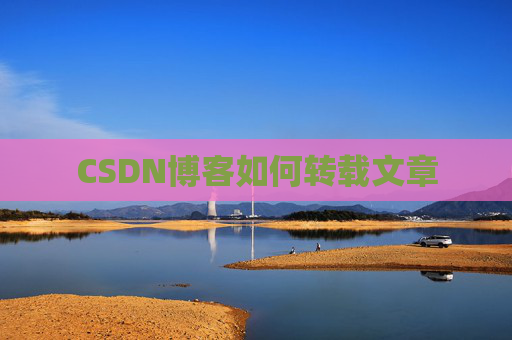 CSDN博客如何转载文章