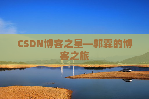 CSDN博客之星—郭霖的博客之旅
