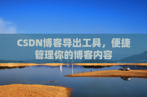 CSDN博客导出工具，便捷管理你的博客内容